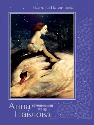 cover image of Анна Павлова. «Неумирающий лебедь»